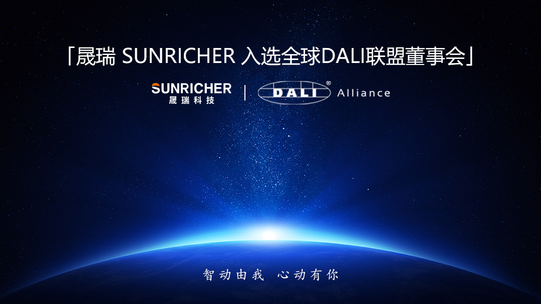 晟瑞入選DALI聯盟董事會(1).jpg