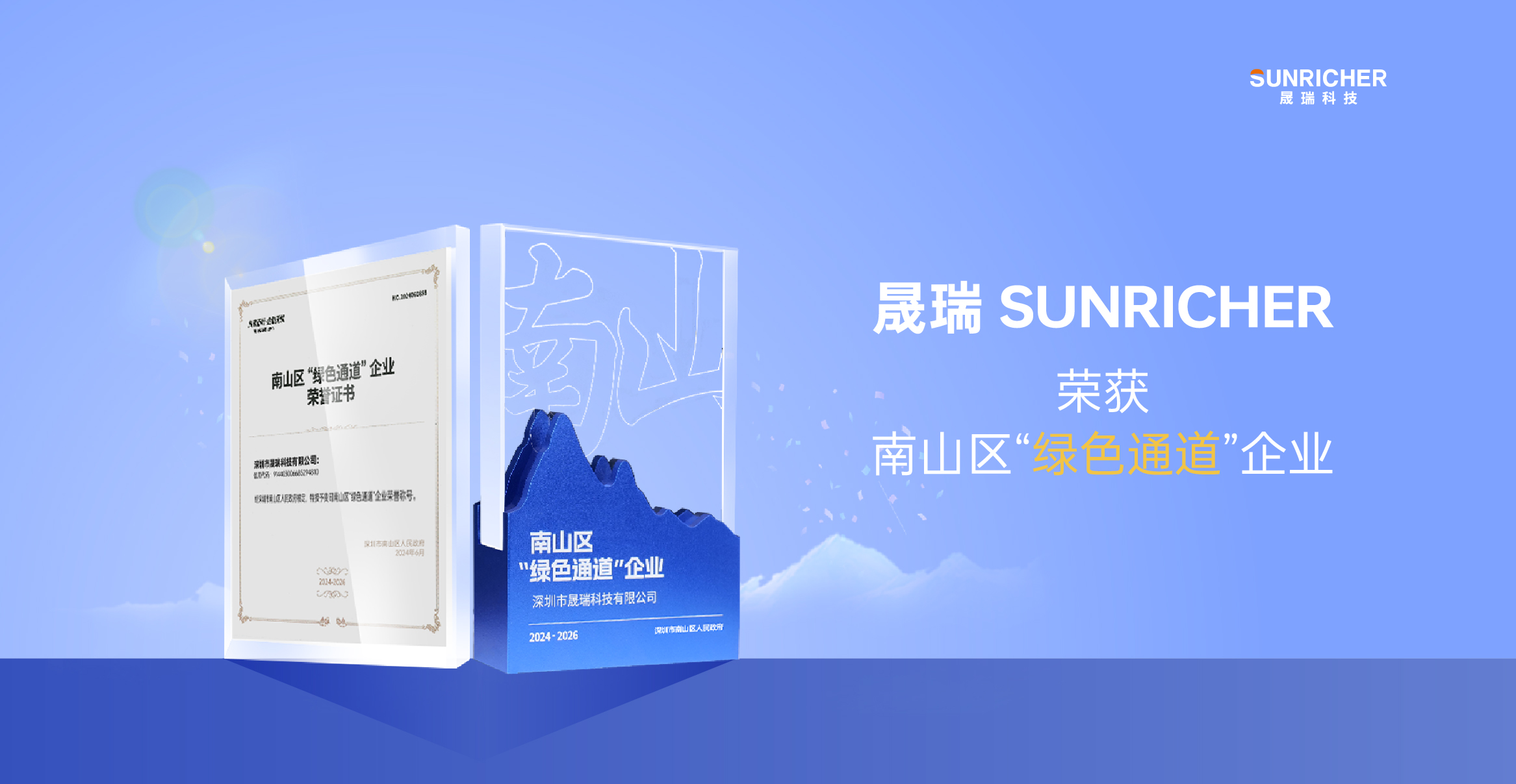晟瑞 SUNRICHER 再次獲評南山區 “綠色通道” 企業！
