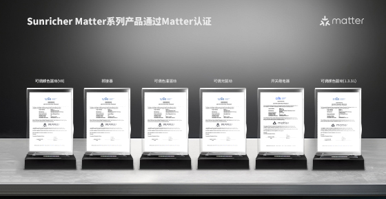 晟瑞 SUNRICHER 多系列Matter 燈設備完成認證